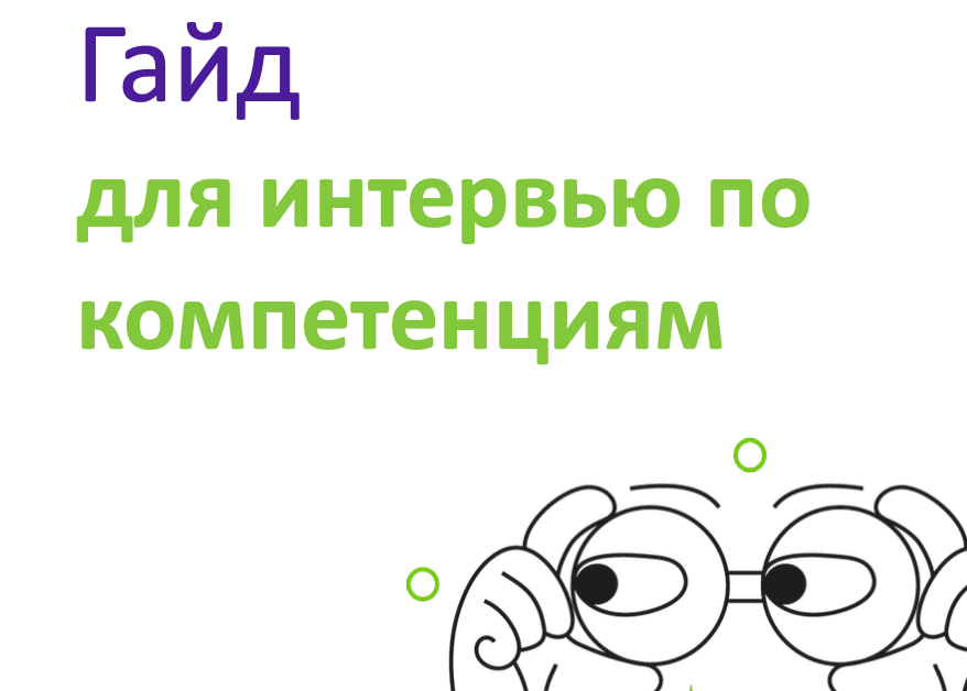Гайд для интервью по компетенциям