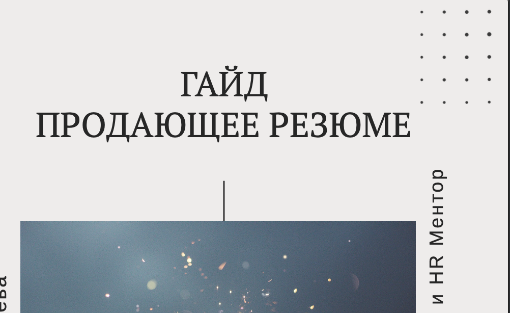 Продающие резюме