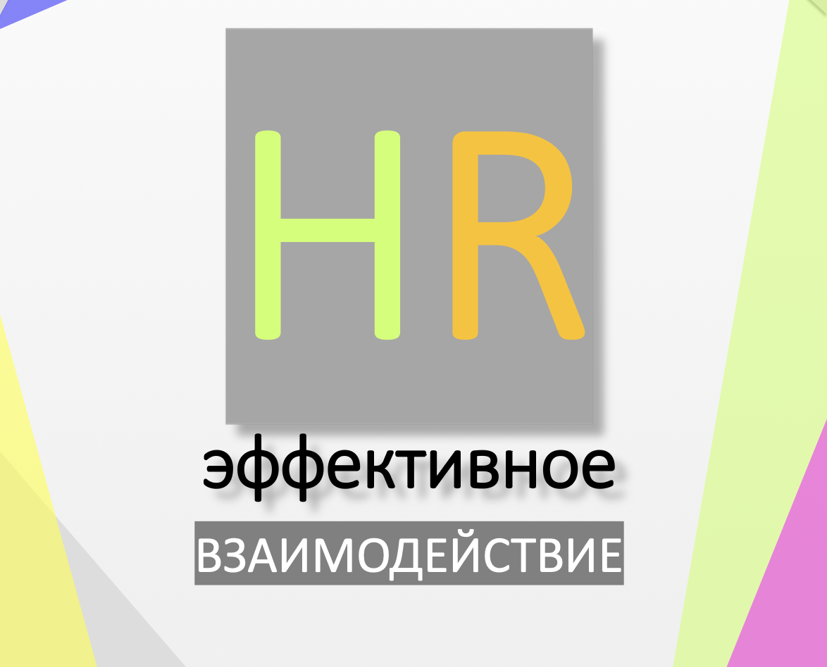 Что такое эффективное взаимодействие между отделами