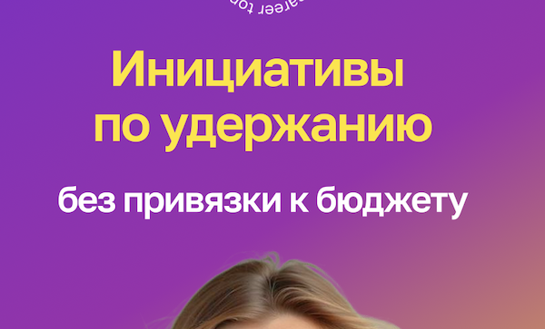 Инициативы по удержанию