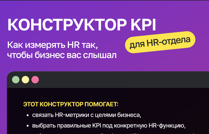 КОНСТРУКТОР KPI