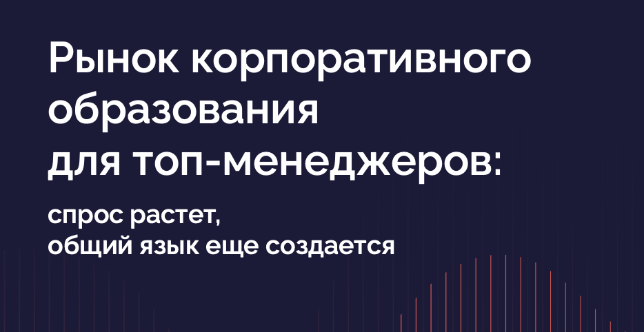 Рынок корпоративного образования для топ менеджеров