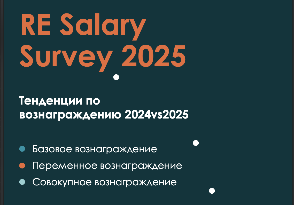 RE Survey Тренды вознаграждения 2024vs2025