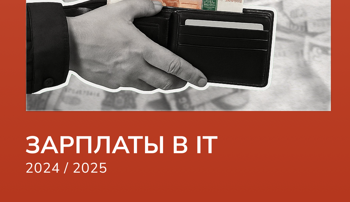 ЗП в ИТ 2024-25