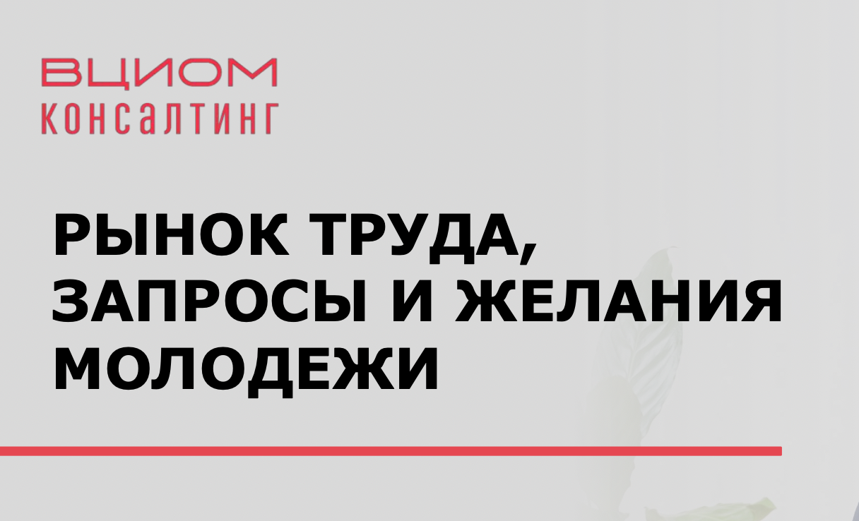 ВЦИОМ Рынок труда запросы и желания молодежи 2025