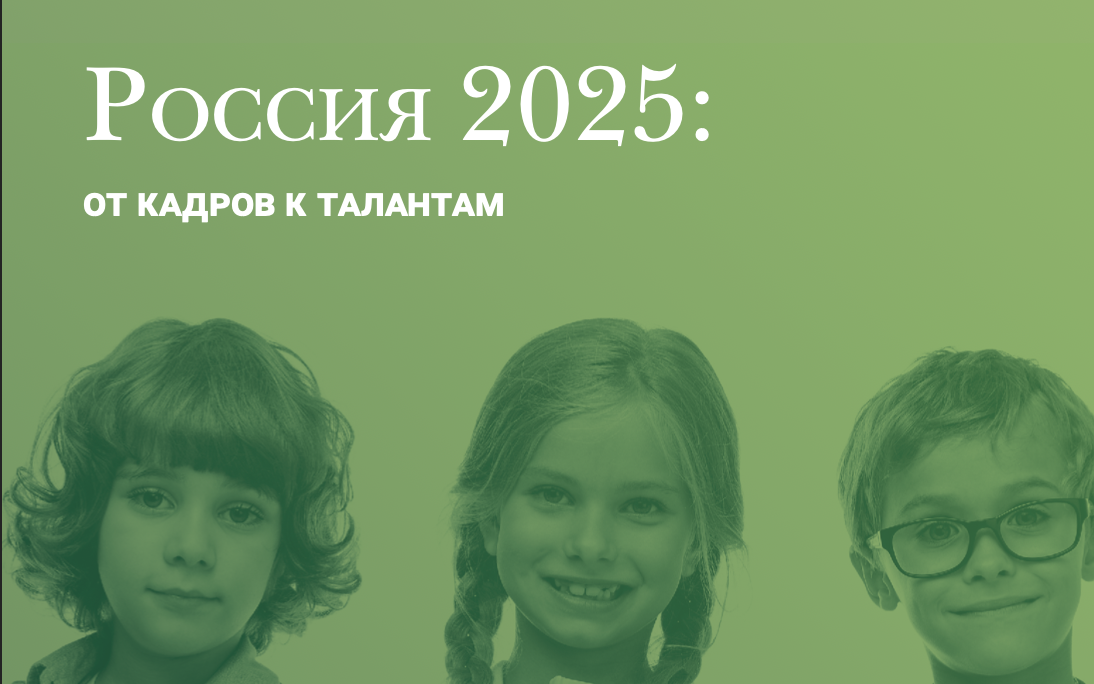 Россия 2025 от кадров к талантам