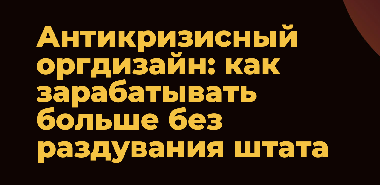 Антикризисный оргдизайн