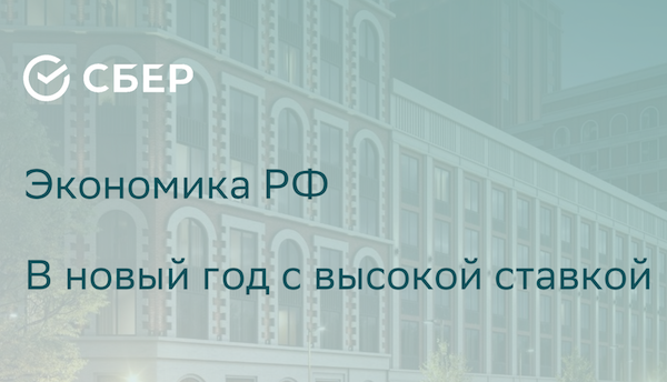 Sber Экономика РФ 2026