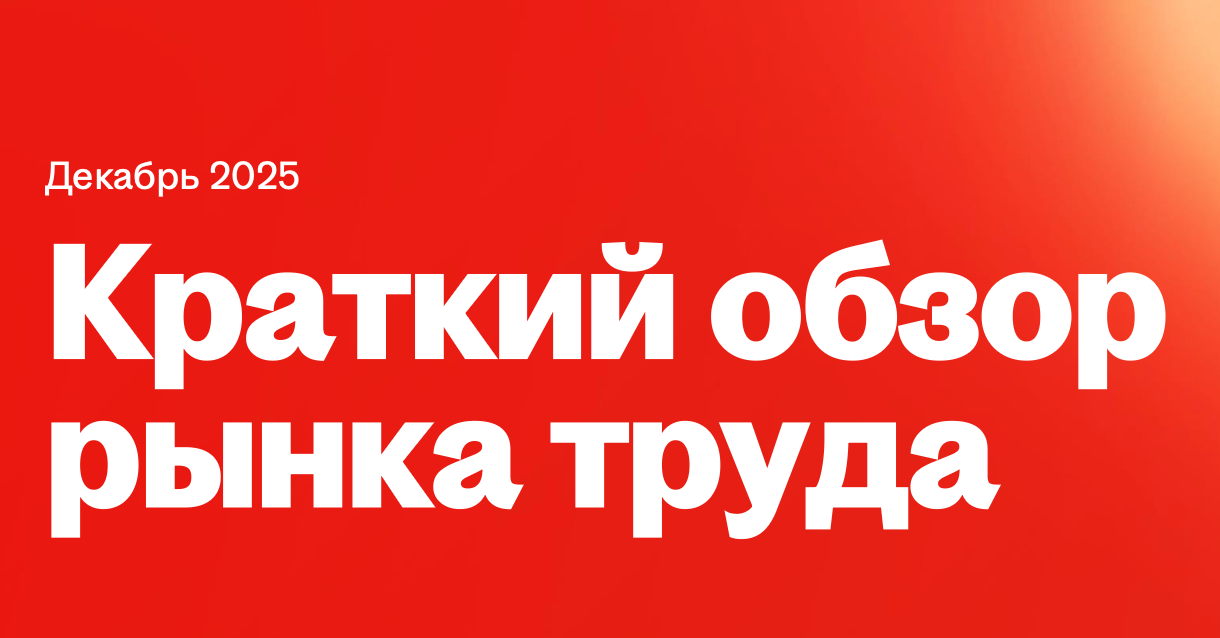 Декабрь 2025 аналитика HH