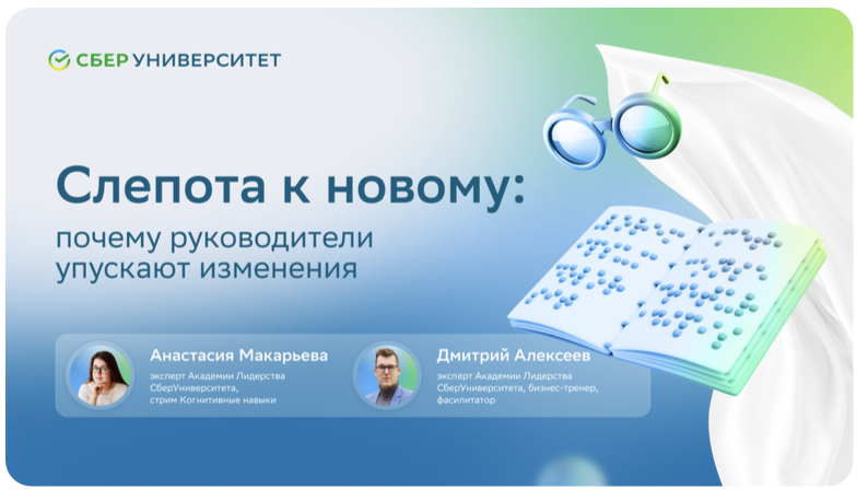 Слепота к новому Сбер Университет