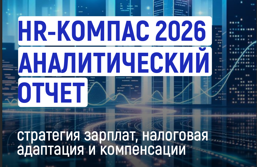 Colman_Group_HR_компас_2026