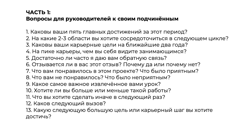 50+ вопросов для performance review