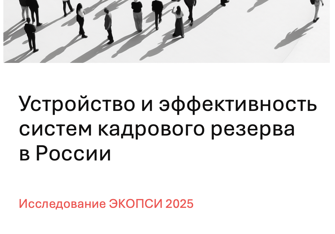 Устройство и эффективность кадровых резервов