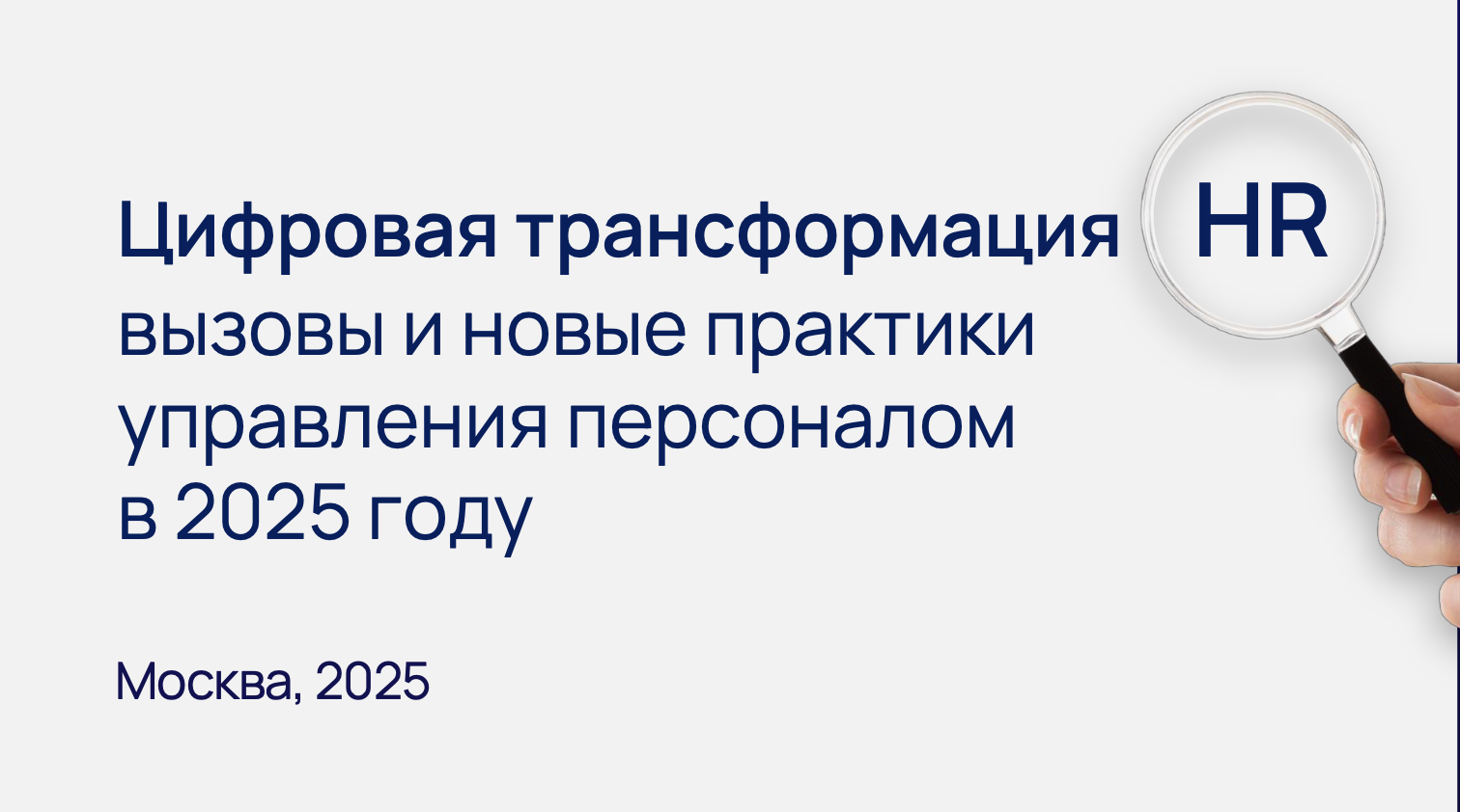 Цифровая трансформация найма