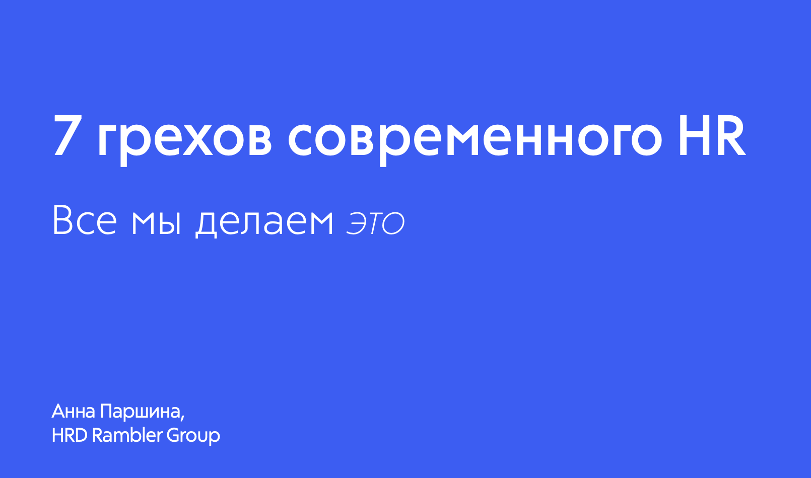 7 грехов современного HR