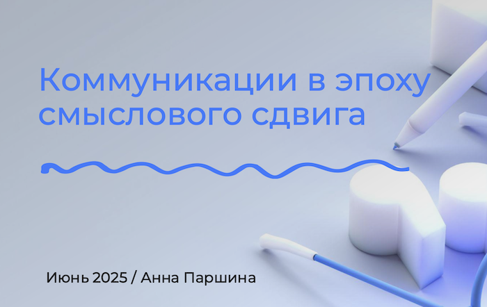Коммуникации в эпоху смыслового сдвига