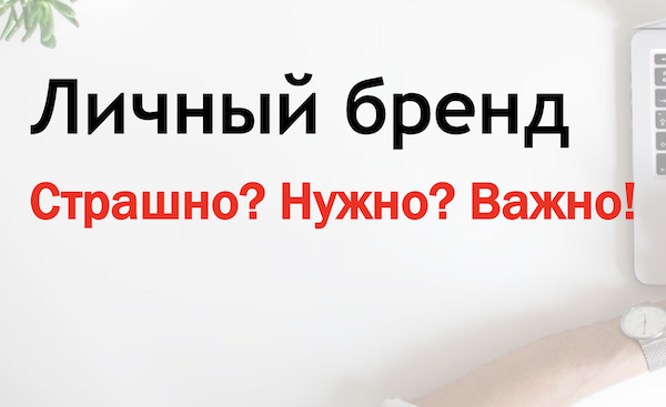 Личный бренд 2025