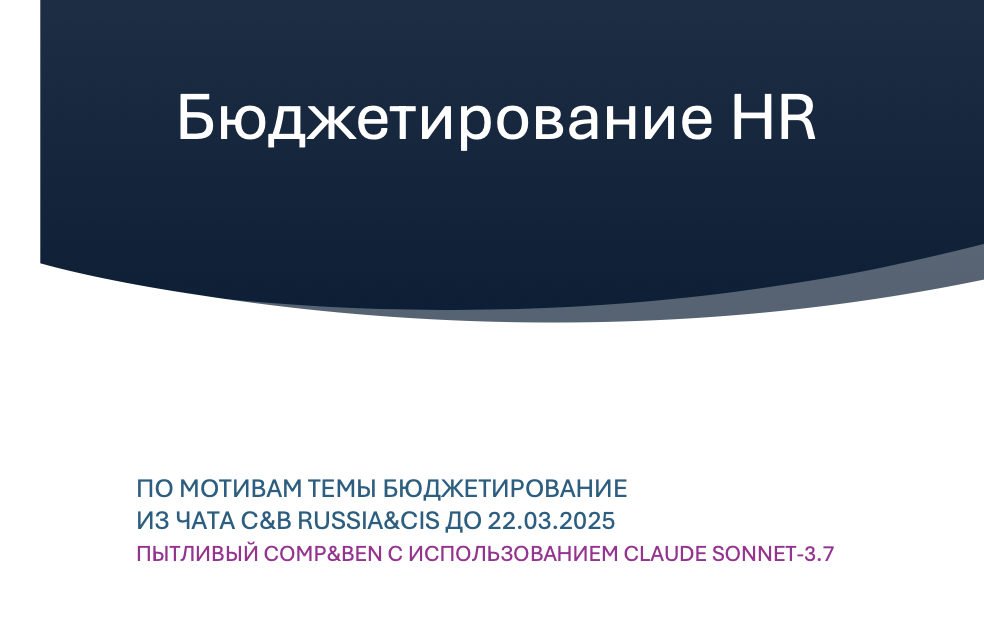 Бюджетирование HR