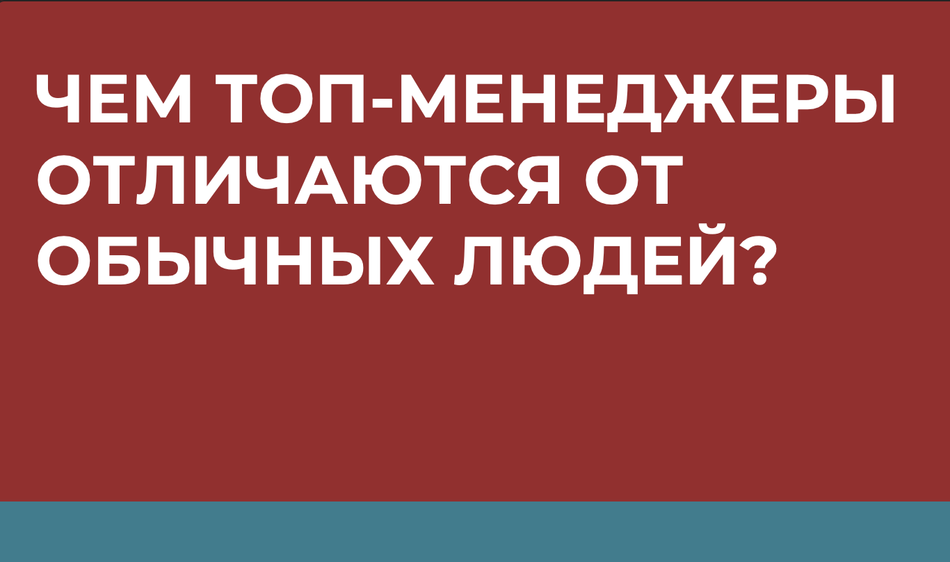 Чем топ менеджеры отличаются от обычных людей