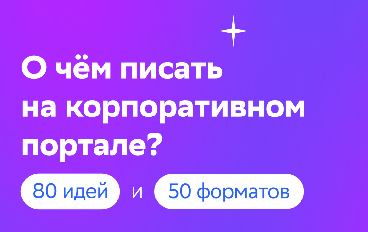 Пульс 80 идей для корпоративного контента