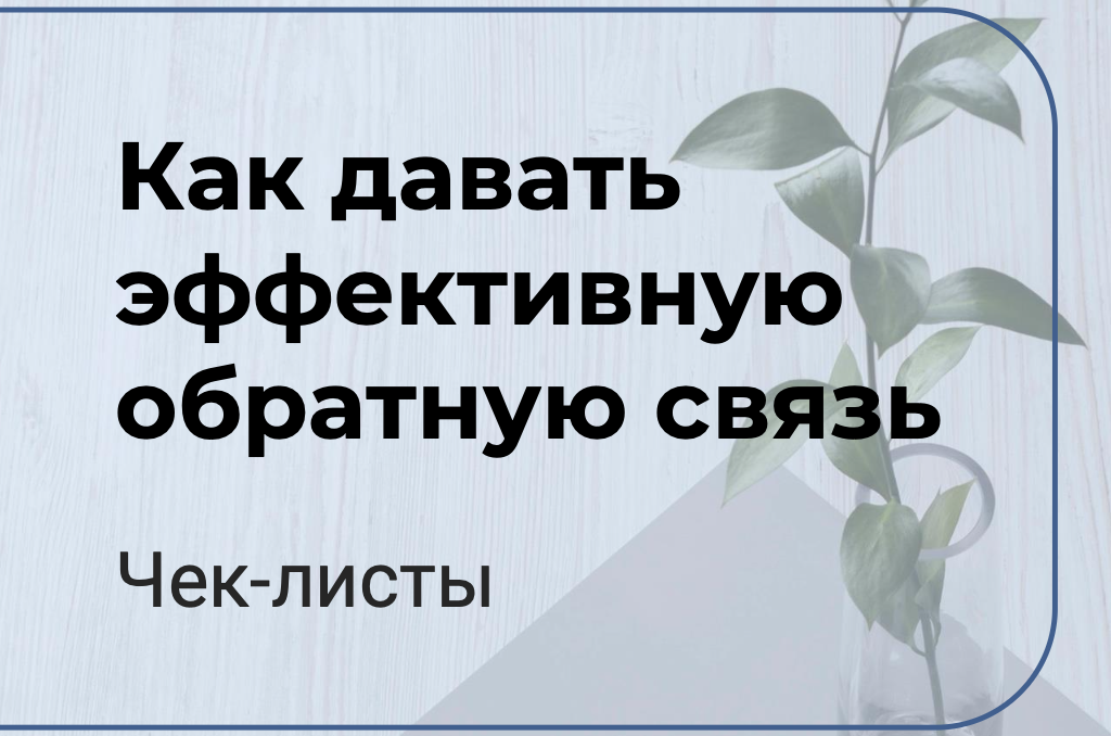 Чек листы Как давать эффективную обратную_связь