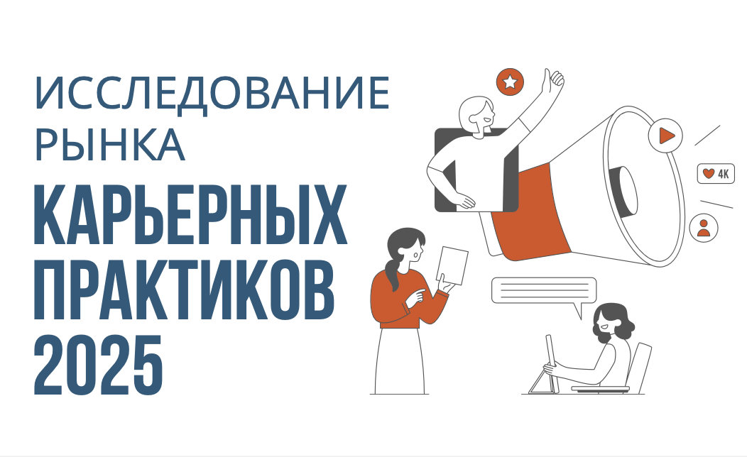 Рынок карьерного консультирования и коучинга