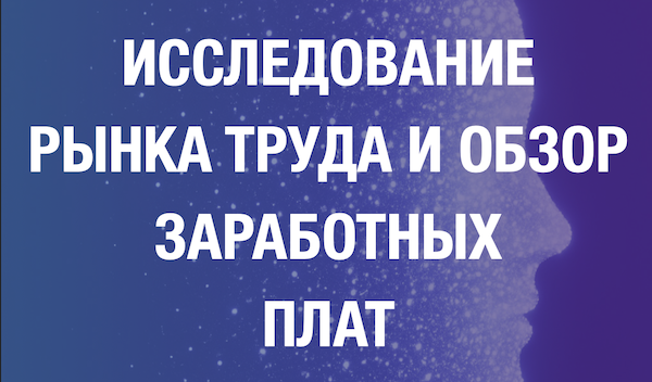 Рынок труда в России на 2025–2026 годы