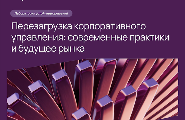 Перезагрузка корпоративного управления