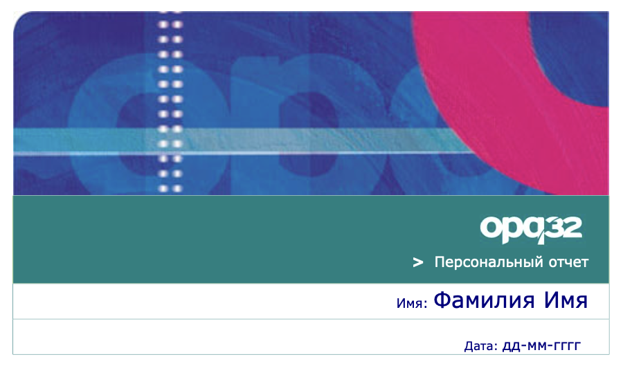 Персональный тест  OPQ32