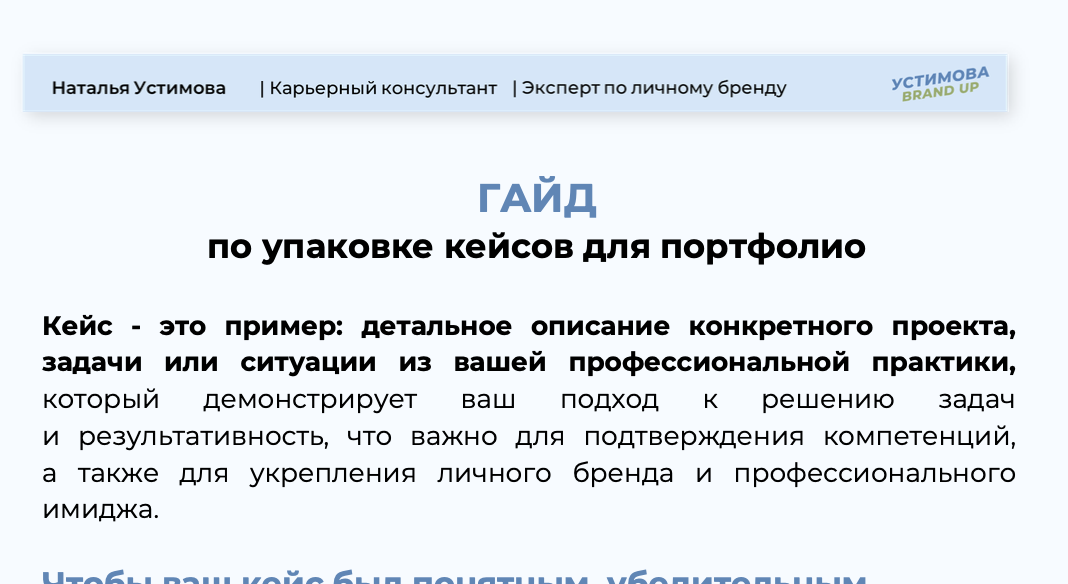 Гайд по написанию кейсов для портфолио