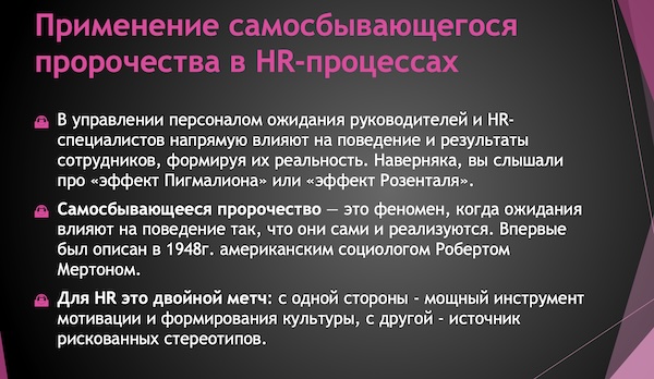 Самосбывающиеся пророчество в HR