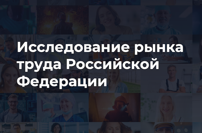 Отчет исследования рынка труда РФ от Яков и Партнеры