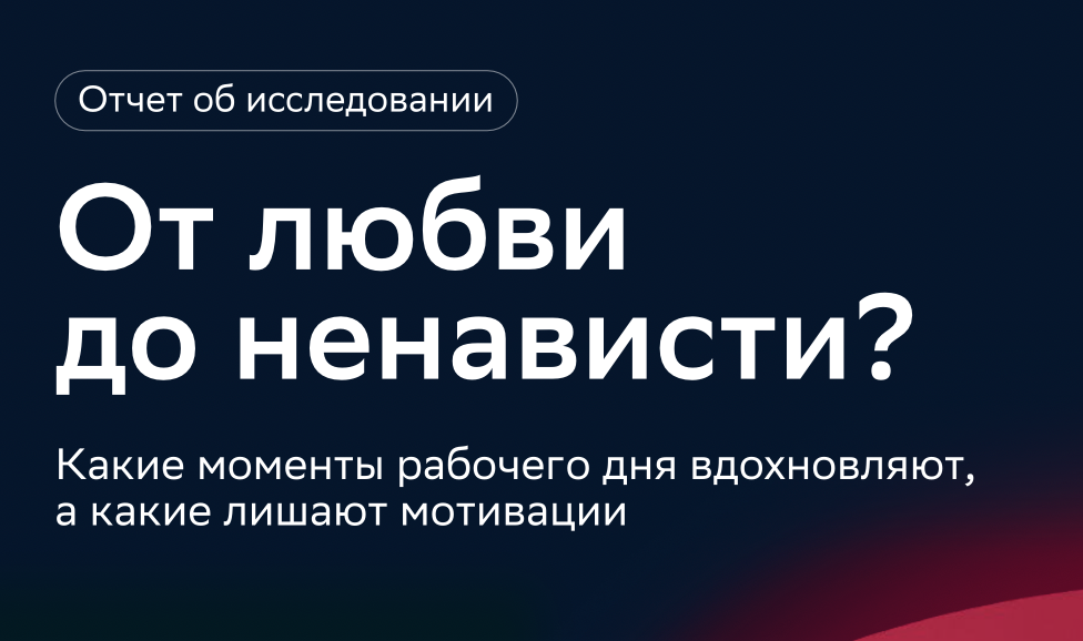 От любви до ненависти СберУниверситет
