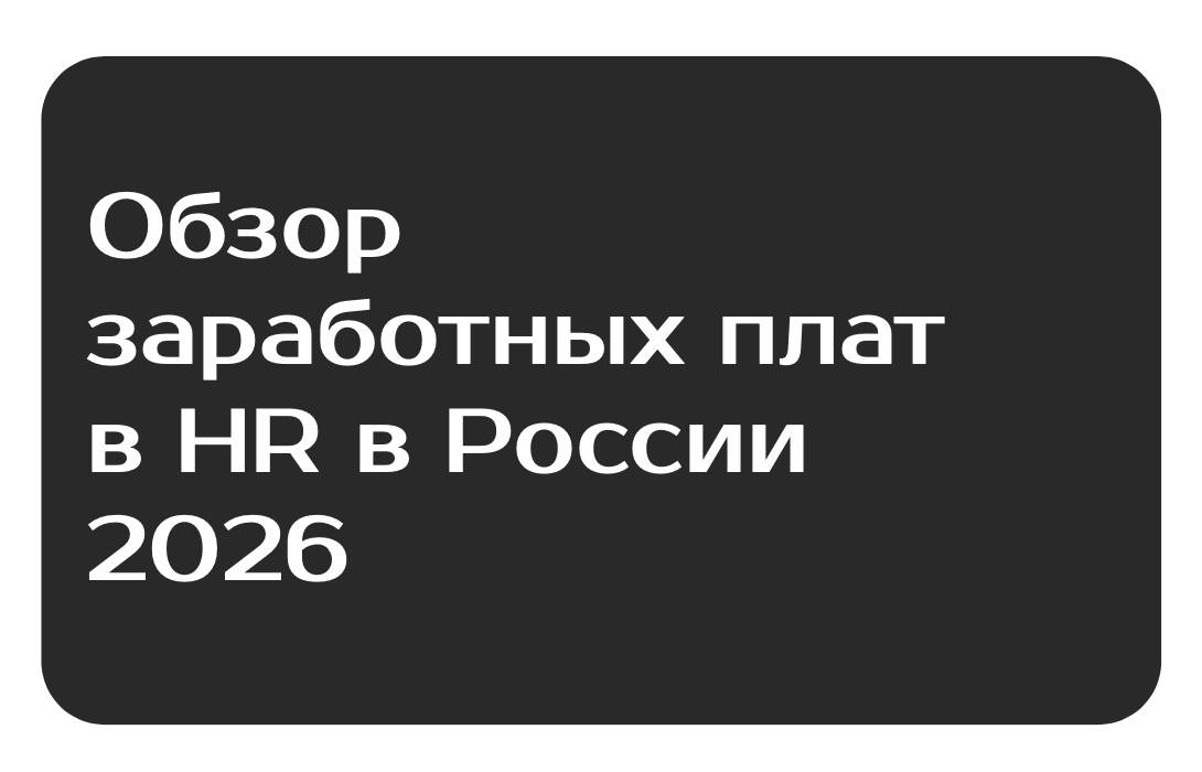 2026 RFF Обзор зароботных плат в HR в России