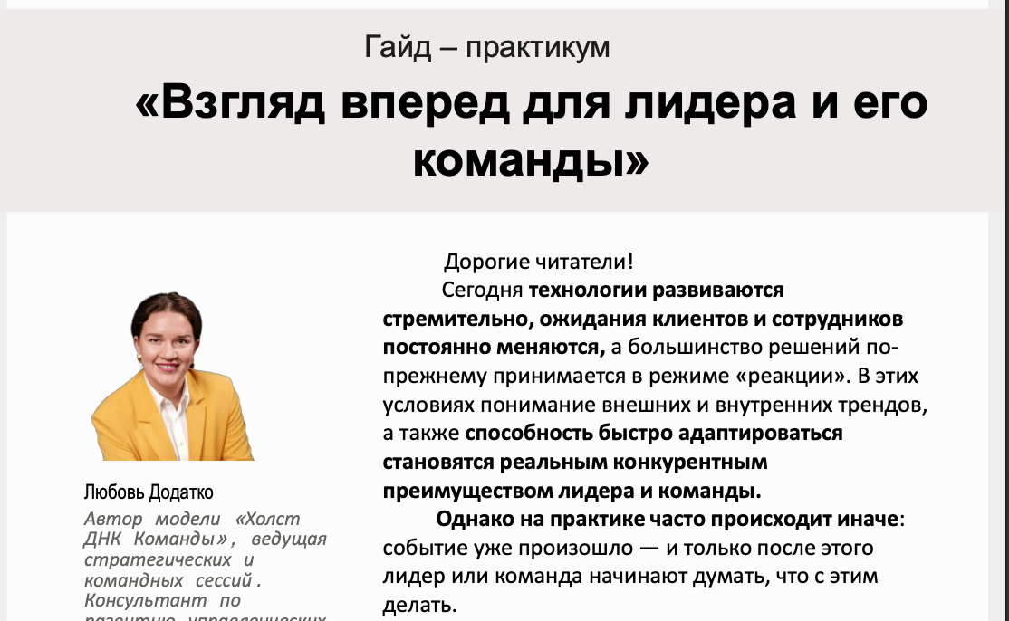 Взгляд вперед для лидера и его команды