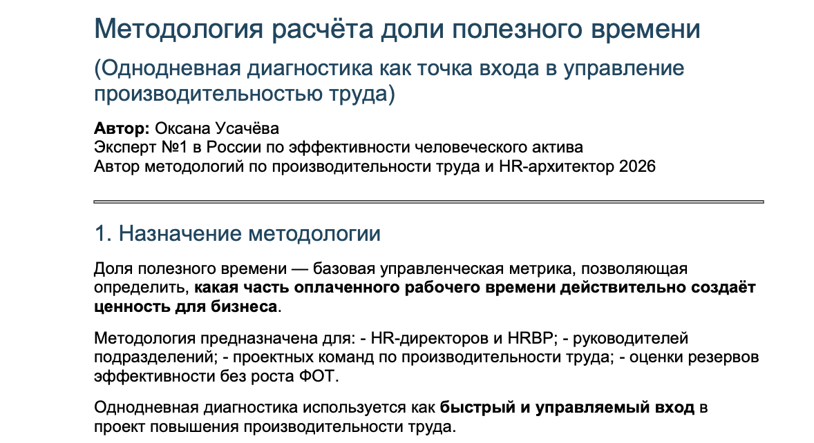 Методика расчёта доли полезного рабочего времени: управленческий инструмент диагностики производительности