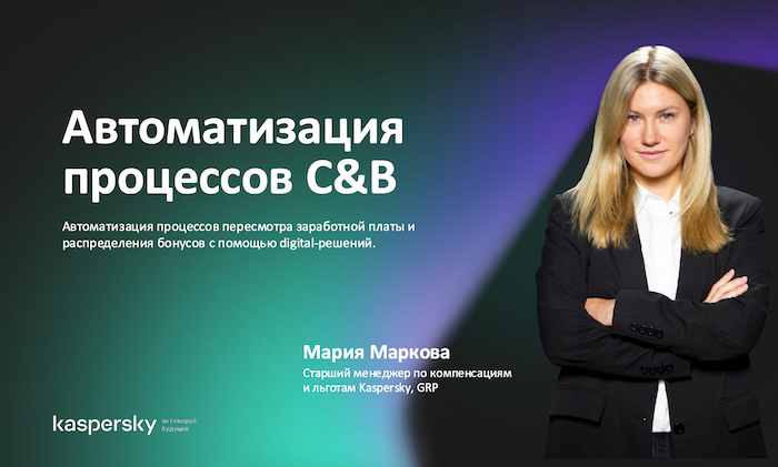 Автоматизация C&B: как выстроить цифровой цикл пересмотра зарплат и бонусов (кейс Kaspersky)
