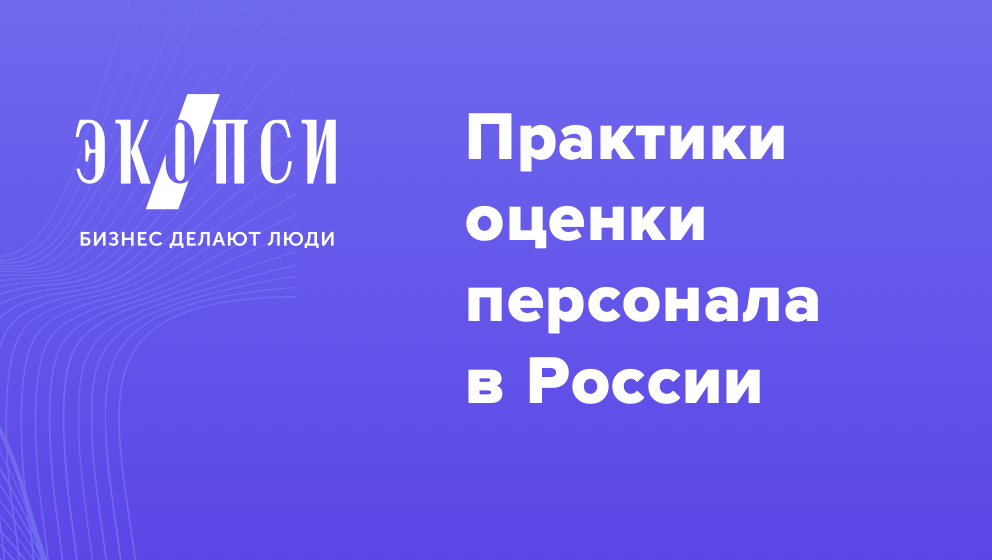 Современные практики оценки персонала в России: тренды и инструменты