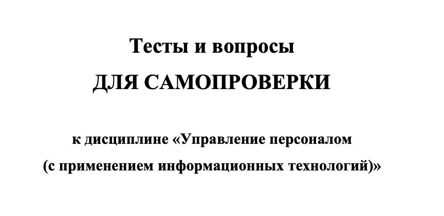 Тесты по управлению персоналом: база для проверки знаний HR