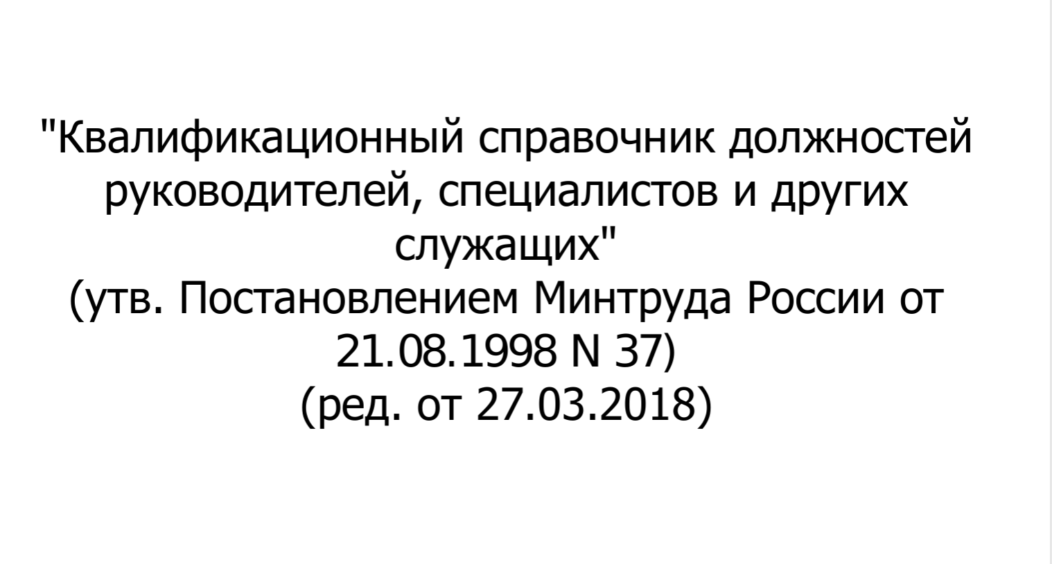 Квалификационный справочник должностей: фундамент HR-практики