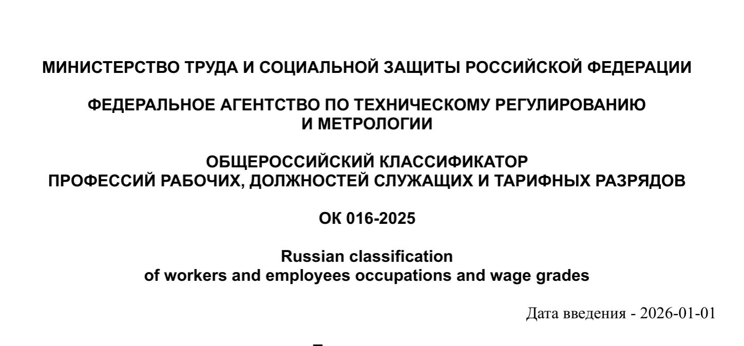 ОК 016-2025: навигатор по профессиям для HR