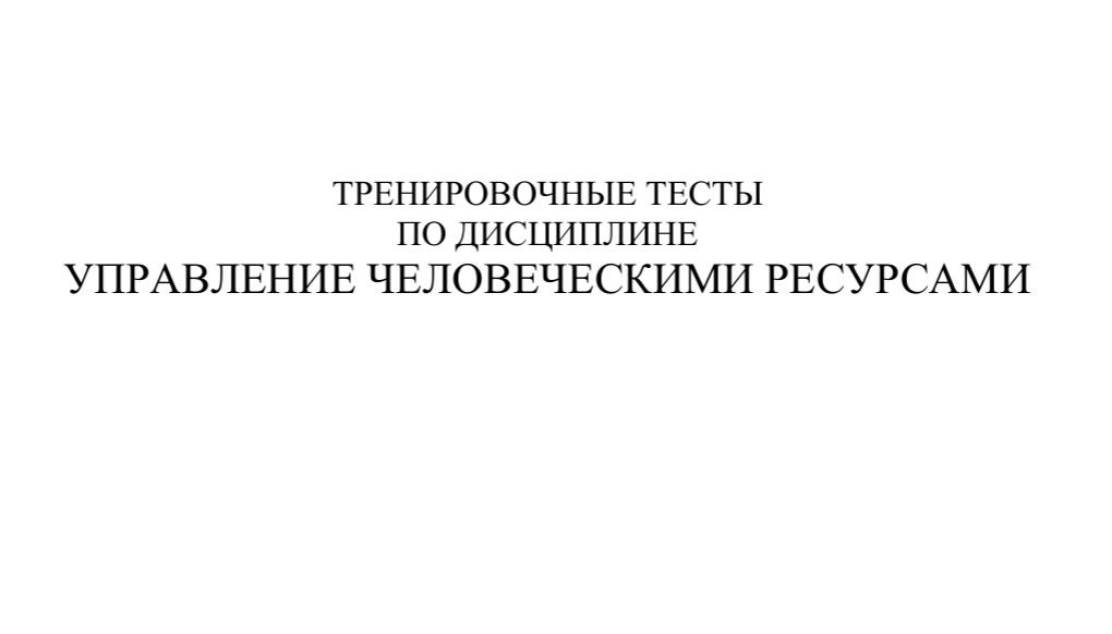 Тренировочные тесты по управлению персоналом: база знаний для HR
