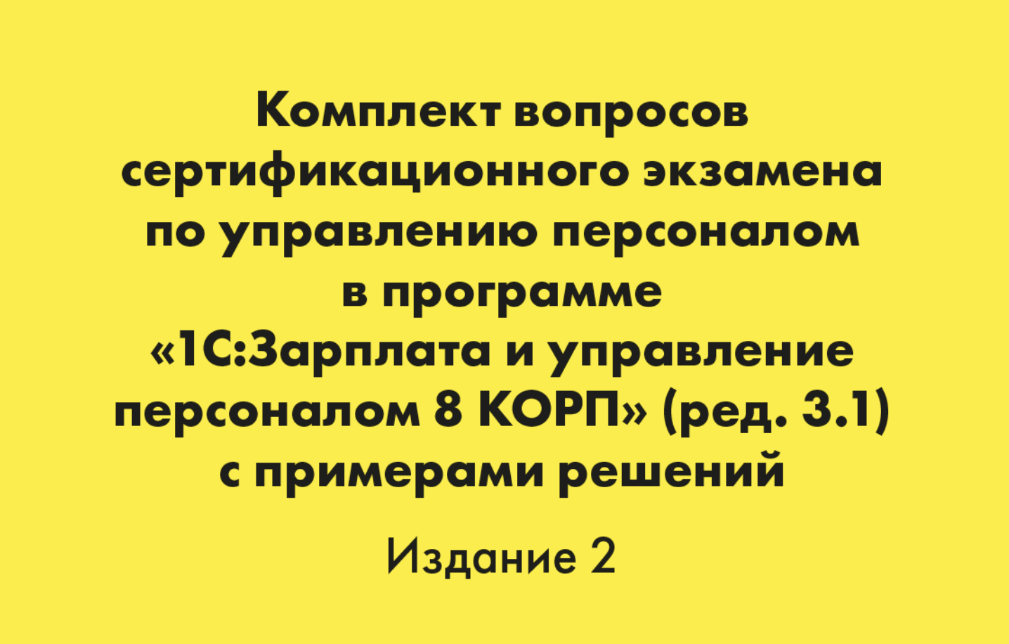Подготовка к сертификации 1С ЗУП: полный сборник экзаменационных вопросов и решений