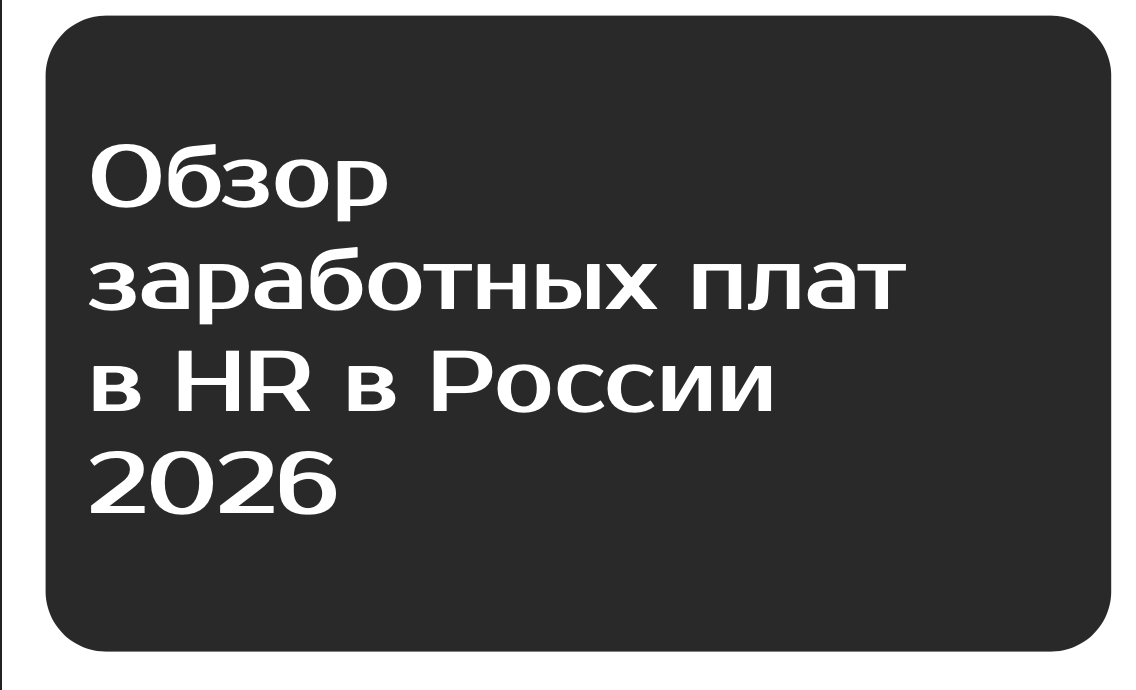 «Обзор зарплат и льгот в HR‑сфере России 2024 г. – ключ к конкурентоспособной компенсации»